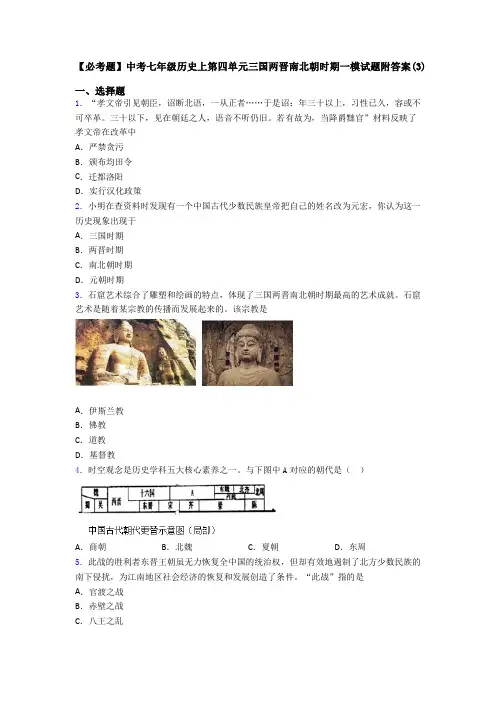【必考题】中考七年级历史上第四单元三国两晋南北朝时期一模试题附答案(3)