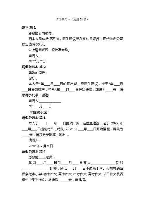 请假条范本（通用28篇）