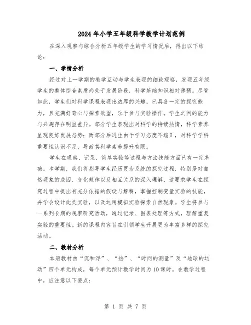 2024年小学五年级科学教学计划范例（三篇）