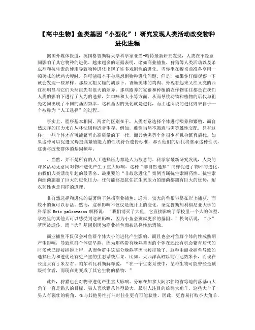 【高中生物】鱼类基因“小型化”!研究发现人类活动改变物种进化进程