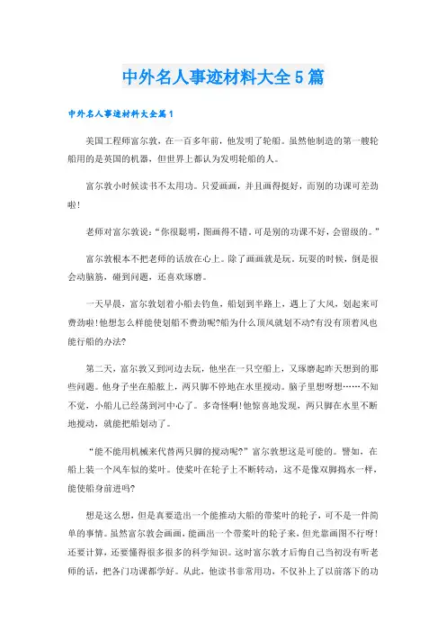 中外名人事迹材料大全5篇