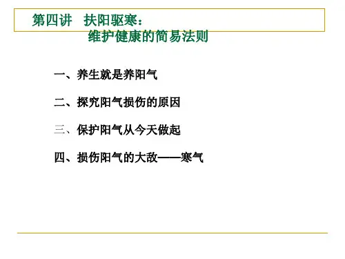扶阳驱寒维护健康的简易法则