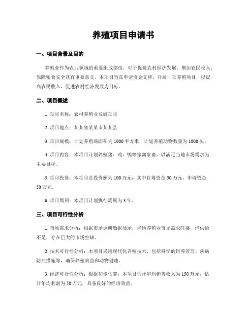 养殖项目申请书