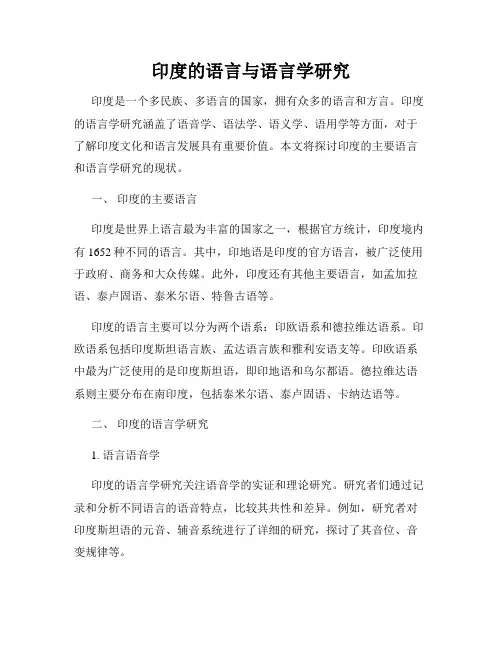 印度的语言与语言学研究