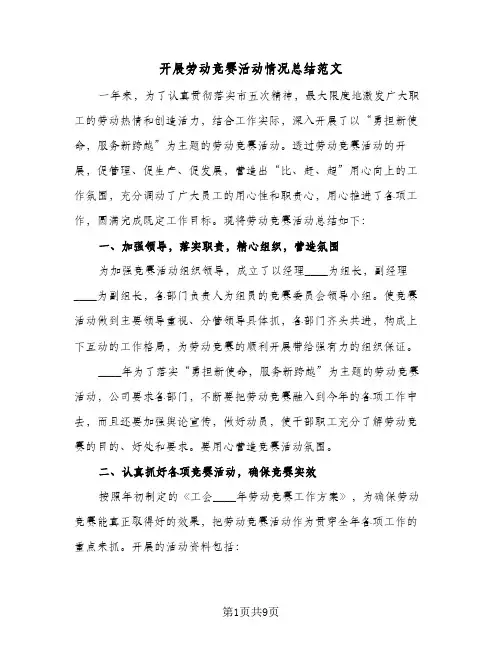 2024年开展劳动竞赛活动情况总结范文（四篇）