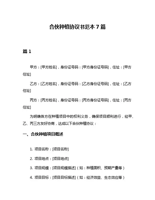 合伙种植协议书范本7篇