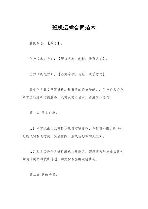 班机运输合同范本