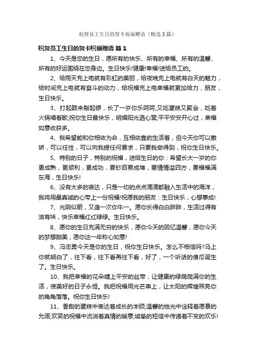 祝贺员工生日的贺卡祝福赠语（精选3篇）