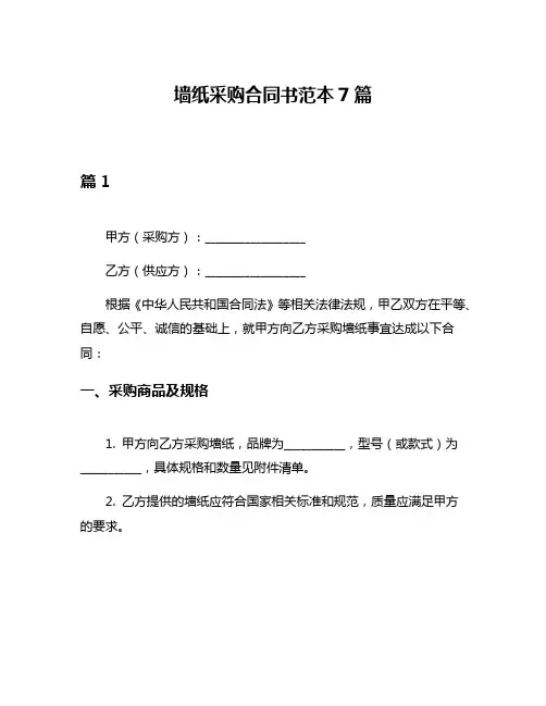 墙纸采购合同书范本7篇