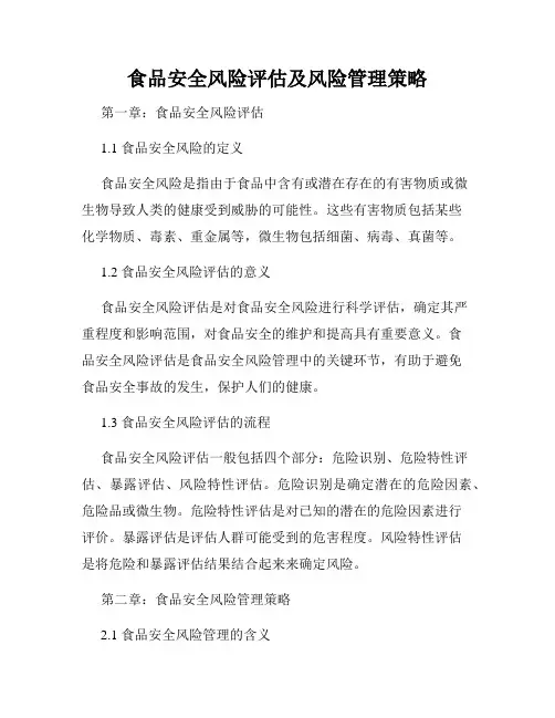 食品安全风险评估及风险管理策略