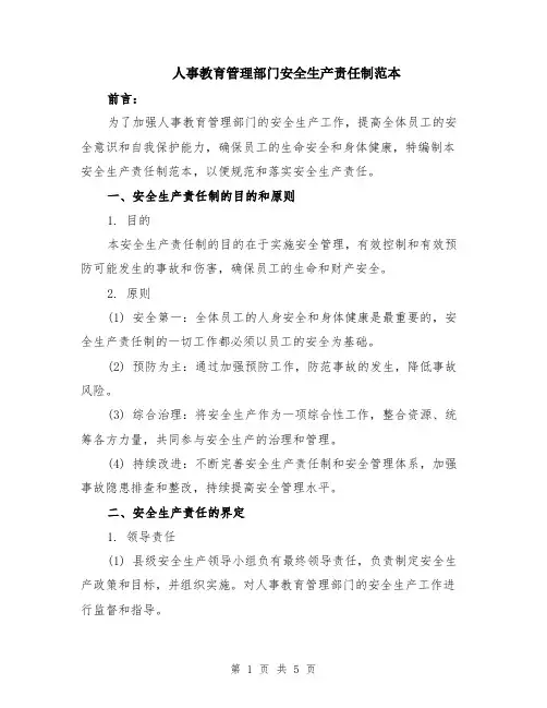 人事教育管理部门安全生产责任制范本（3篇）