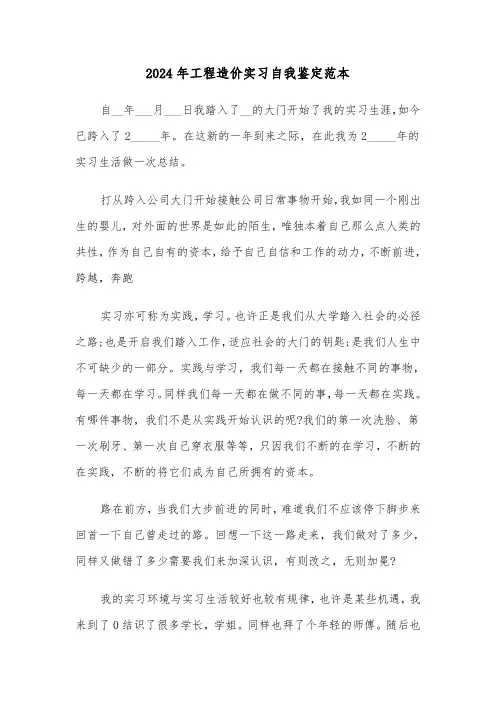 2024年工程造价实习自我鉴定范本（三篇）