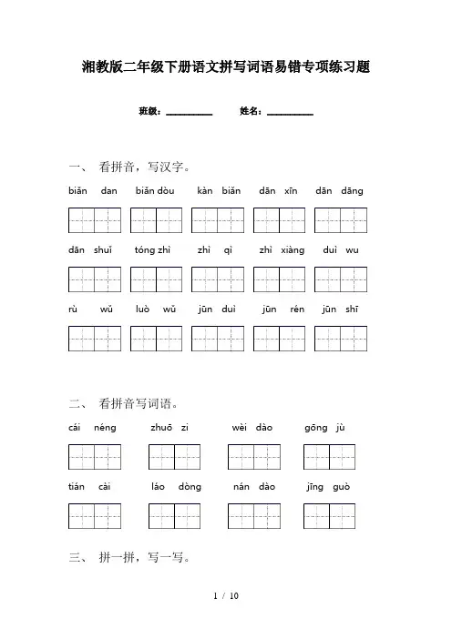 湘教版二年级下册语文拼写词语易错专项练习题