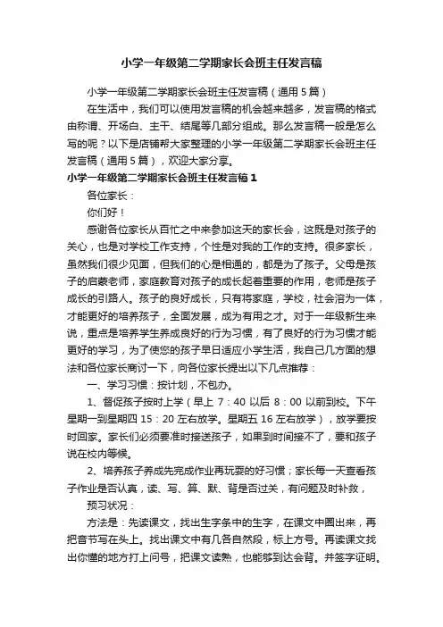 小学一年级第二学期家长会班主任发言稿