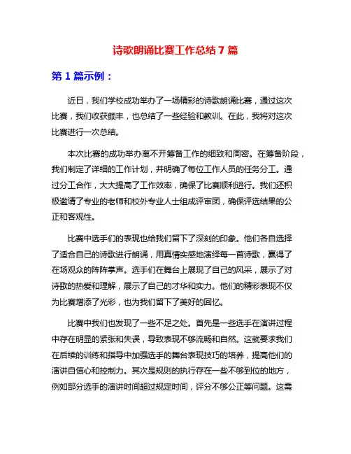 诗歌朗诵比赛工作总结7篇
