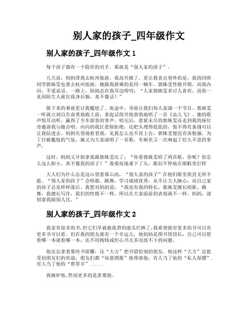 别人家的孩子四年级作文