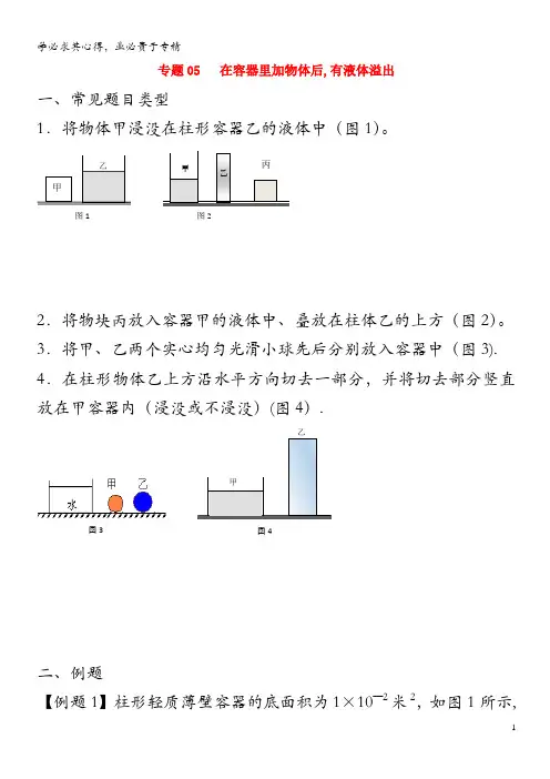 上海市中考物理压强压轴题 专题05 在容器里加物体后,有液体溢出(含解析)