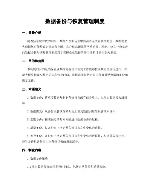 数据备份与恢复管理制度