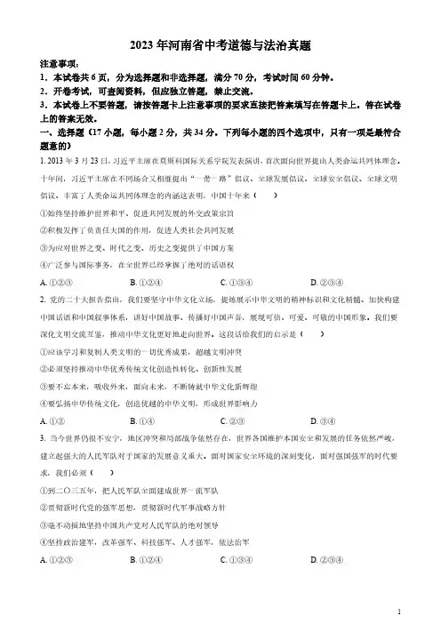 2023年河南省中考道德与法治真题(原卷版和解析版)