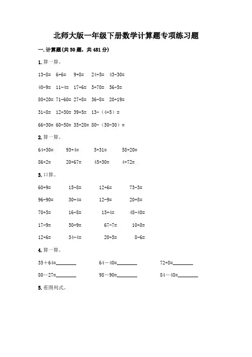 北师大版一年级下册数学计算题专项练习题附完整答案【必刷】