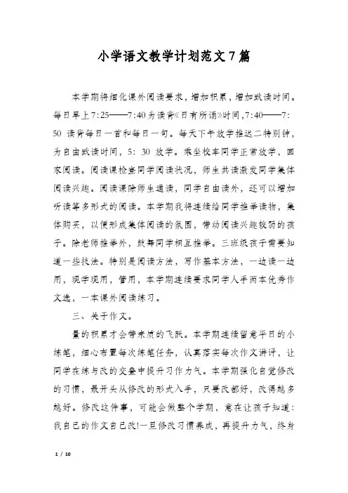 小学语文教学计划范文7篇