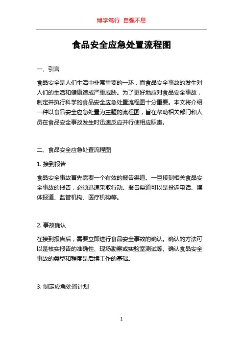食品安全应急处置流程图