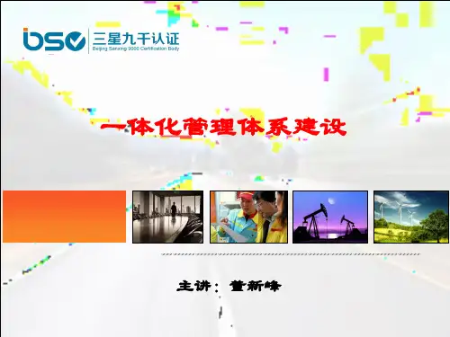 一体化管理体系建设