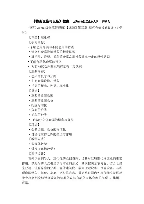 物流设施与设备教案[1]