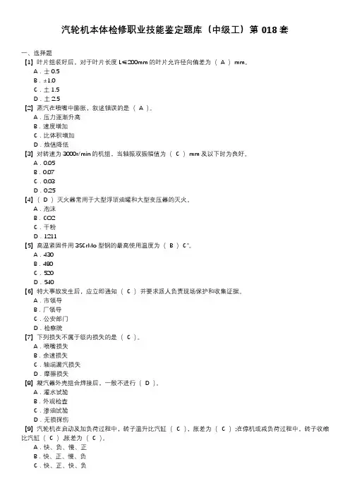 汽轮机本体检修职业技能鉴定题库(中级工)第018套