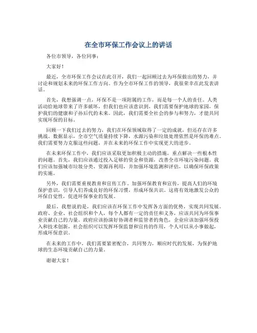 在全市环保工作会议上的讲话