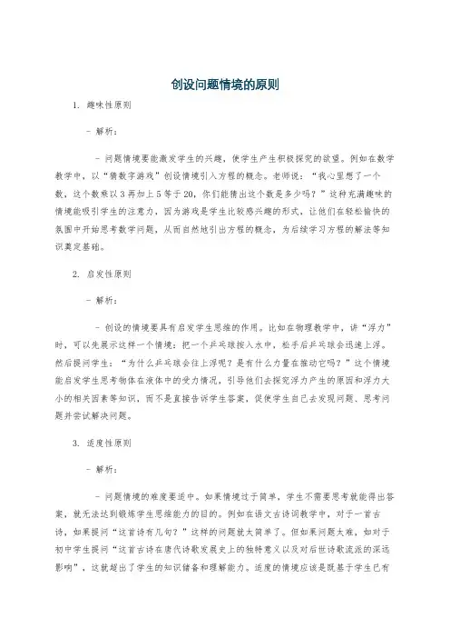 创设问题情境的原则