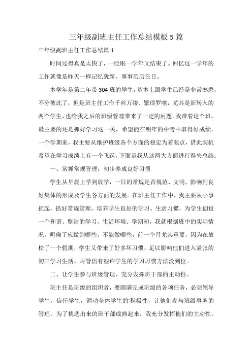 三年级副班主任工作总结模板5篇