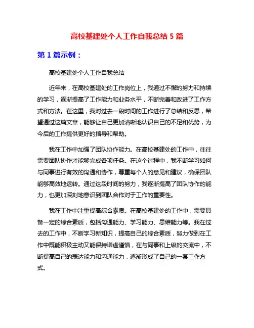 高校基建处个人工作自我总结5篇