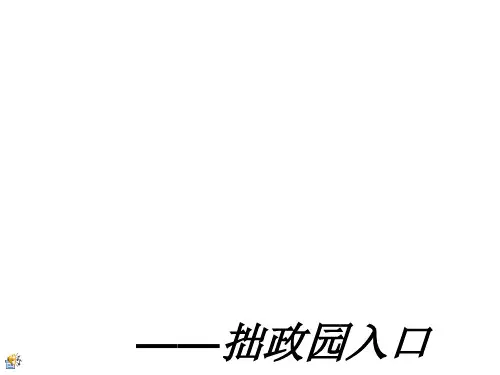 拙政园(推荐完整)