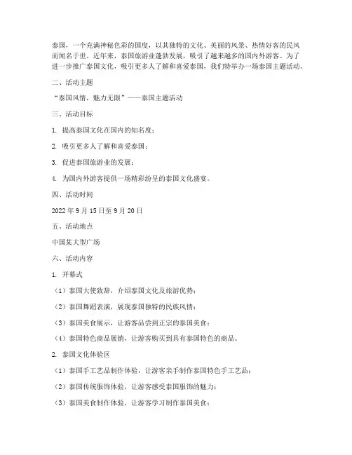 泰国主题活动策划方案