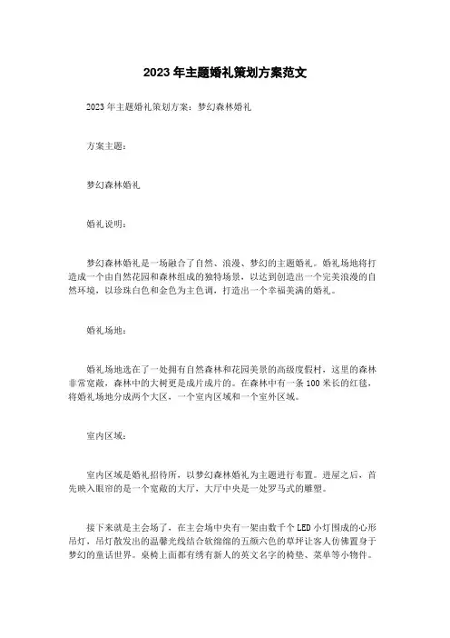 2023年主题婚礼策划方案范文