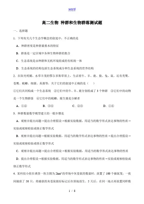 高二生物 种群和生物群落测试题