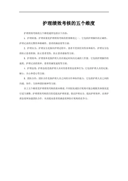护理绩效考核的五个维度