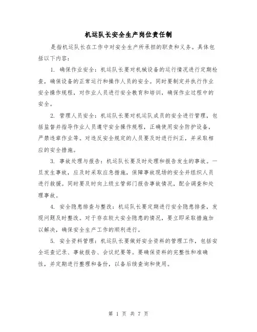 机运队长安全生产岗位责任制(四篇)