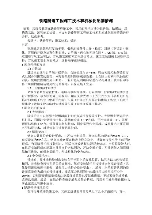 铁路隧道工程施工技术和机械化配套措施