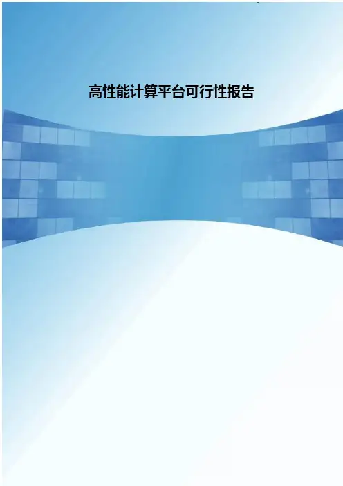 高性能计算平台可行性报告