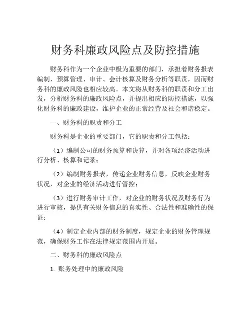 财务科廉政风险点及防控措施