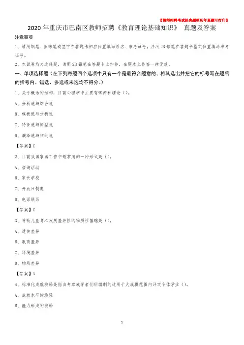 2020年重庆市巴南区教师招聘《教育理论基础知识》 真题及答案
