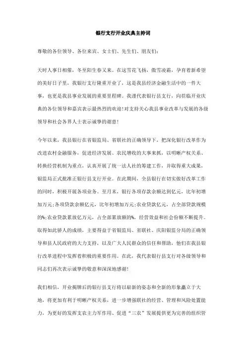银行支行开业庆典主持词