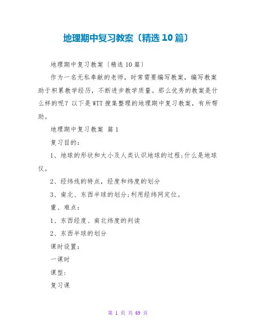 地理期中复习教案(精选10篇)