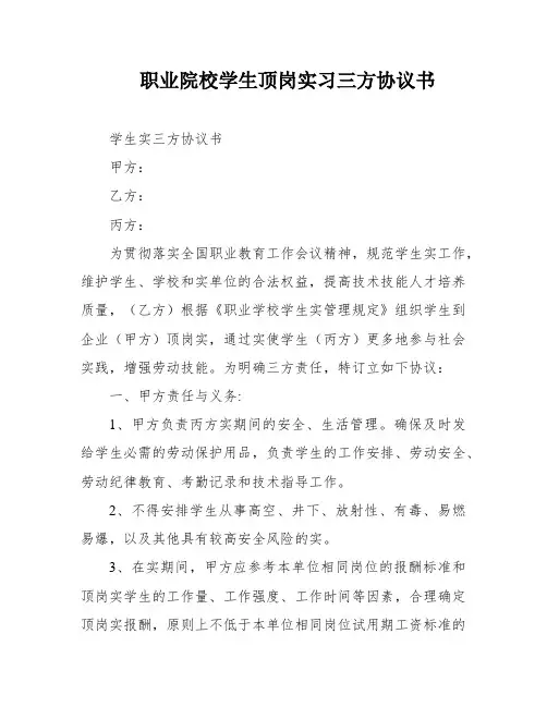 职业院校学生顶岗实习三方协议书