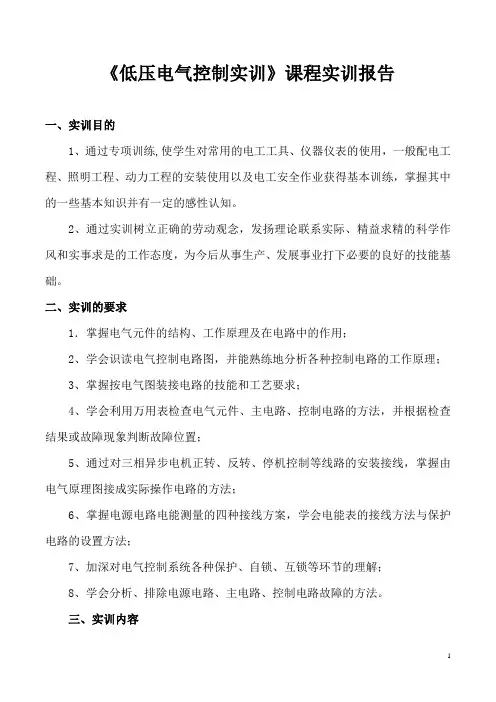 《低压电气控制实训》课程实训报告