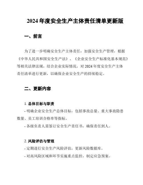 2024年度安全生产主体责任清单更新版
