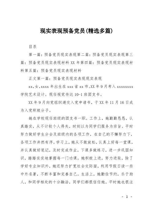 现实表现预备党员(精选多篇)