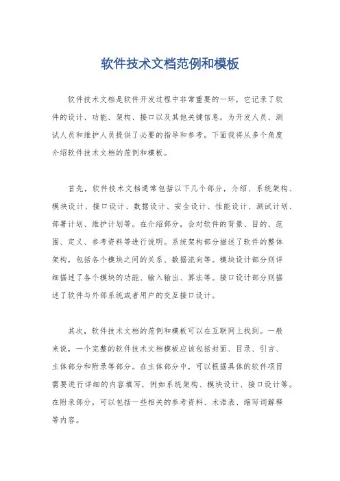 软件技术文档范例和模板